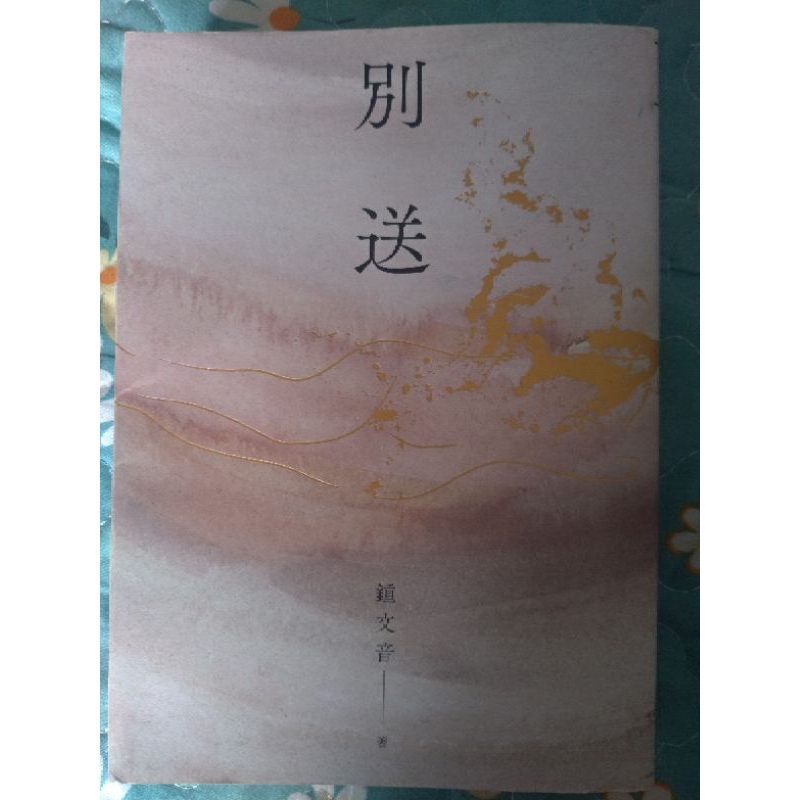 別送 鍾文音 麥田出版 近全新