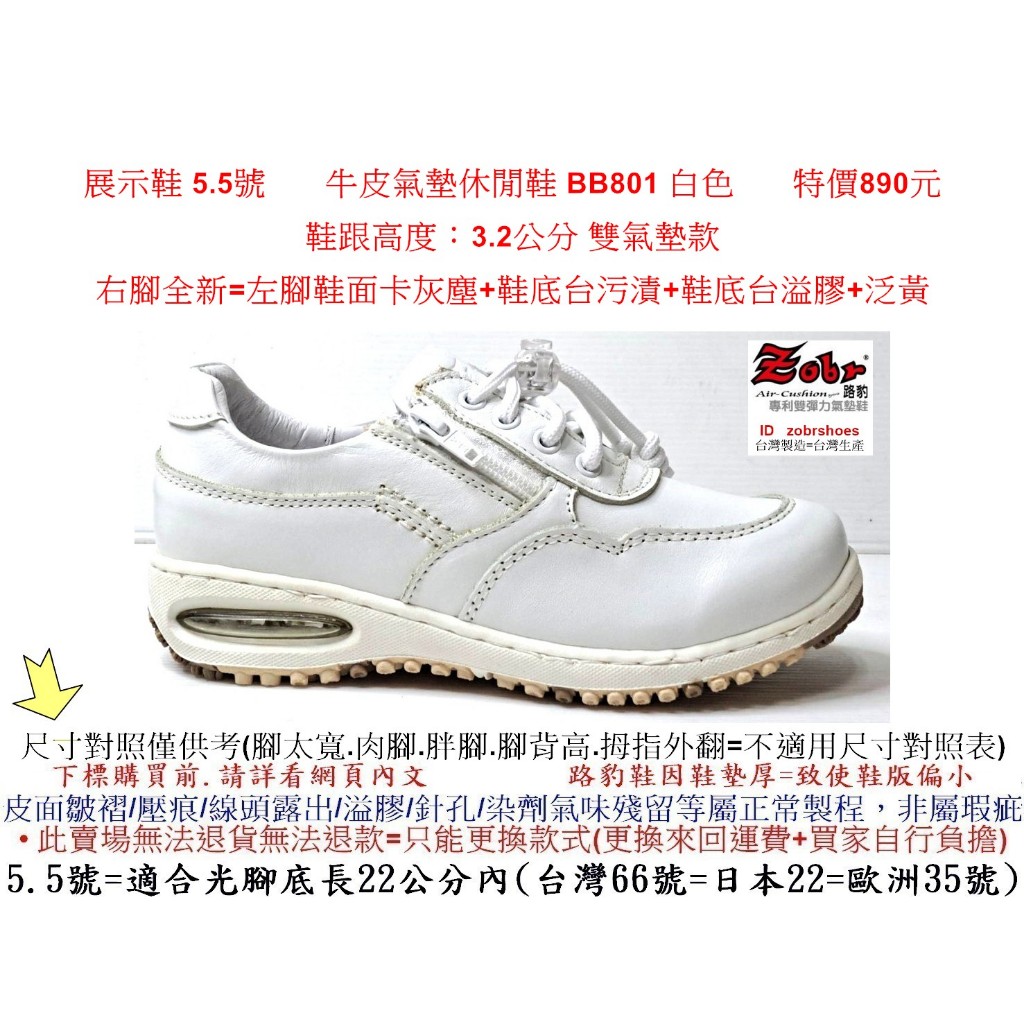展示鞋 5.5號 Zobr 路豹 女款 牛皮氣墊休閒鞋 BB801 白色 雙氣墊款 ( BB系列)特價890元  #