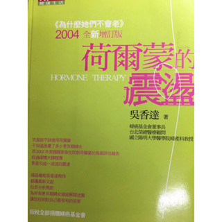 ［二手書］荷爾蒙的震盪 2004年全新增訂版 吳香達 著