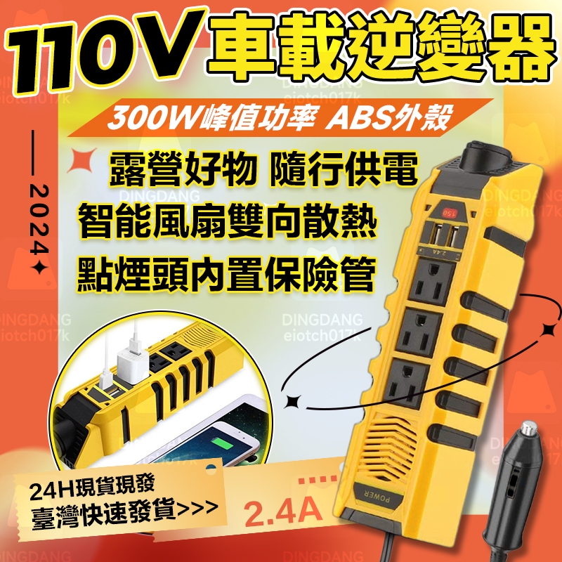 台灣出貨🔥車用逆變器 車載逆變器 12V轉110V 點煙器轉110v 點煙器usb 點煙器快充 點煙器擴充 直流轉交流