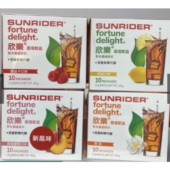 sunrider 仙妮蕾德 欣樂茶/欣樂即溶飲品/蜜桃/原味/覆盆子 口味10包，3克