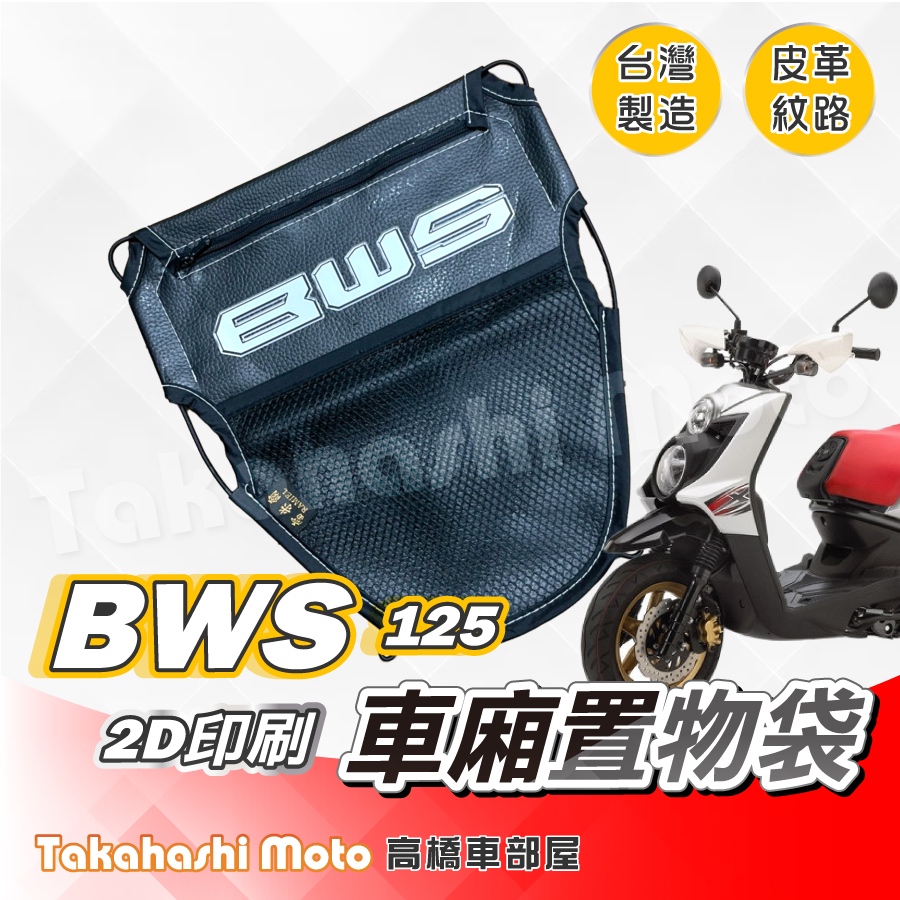 【皮革印刷】 BWS 125 置物袋 大B 車廂置物袋 車廂收納袋 坐墊置物袋 皮革置物袋 網袋 機車置物袋 bwsx