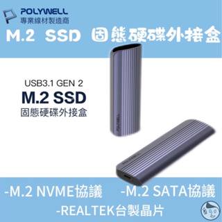 《POLYWELL》實體門市M.2 SSD行動硬碟外接盒 NVMe/NGFF雙協議 Type-C介面 瑞昱晶片 寶利威爾