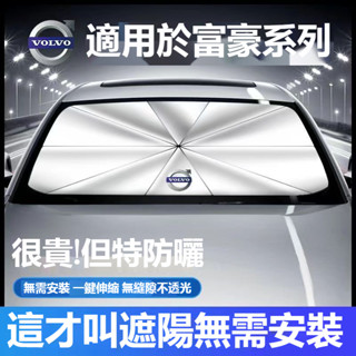 【下殺】VOLVO富豪 汽車遮陽傘XC60 S60 XC40 XC90 S90 V90 車用遮陽傘 防曬隔熱 車遮陽傘簾