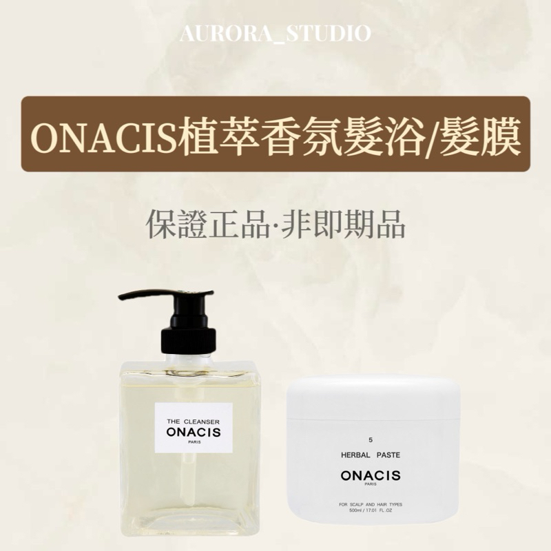 🚚現貨立馬出｜ONACIS歐娜西斯 植萃香氛髮浴/髮泥 500ml |保證正品 非即期品