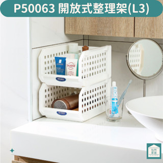 吸管收納 餐具收納架 聯府 P50063 開放式整理架 檔案收納 巴爾開放式整理架