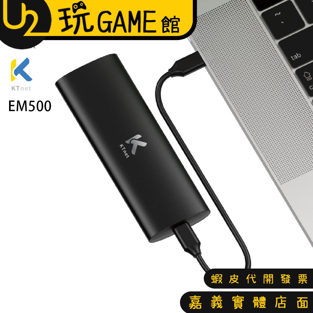KTnet 廣鐸 EM500 M.2 SSD NVMe 鋁合金外接盒【U2玩GAME】