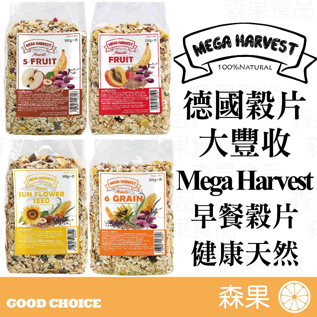【森果食品】❤️新上架優惠❤️ 德國Mega Harvest  大豐收 穀片 麥片 天然穀片 早餐麥片 早餐穀片 燕麥