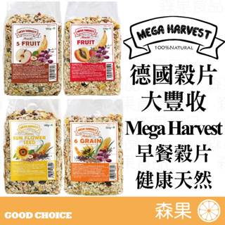 【森果食品】❤️新上架優惠❤️ 德國Mega Harvest 大豐收 穀片 麥片 天然穀片 早餐麥片 早餐穀片 燕麥