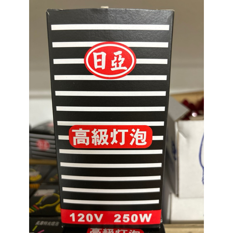 ❤️台灣製造❤️日亞 傳統燈泡 250w 120v