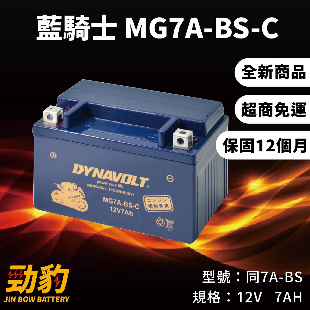 藍騎士【MG7A-BS-C】保固12個月 電池 對應YTX7A-BS GTX7A-BS 機車電池 MOTO GP賽事車手