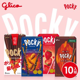 【Pocky】極品粒粒 Pocky 10盒組 (草莓粒粒、杏仁粒粒、極細) 粒粒系列