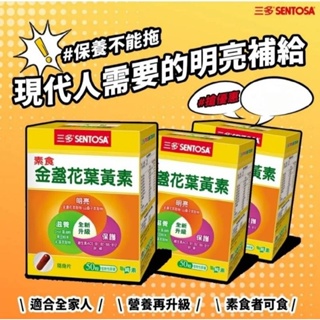 三多葉黃素 三多素食葉黃素 三多 素食 金盞花葉黃素 50粒