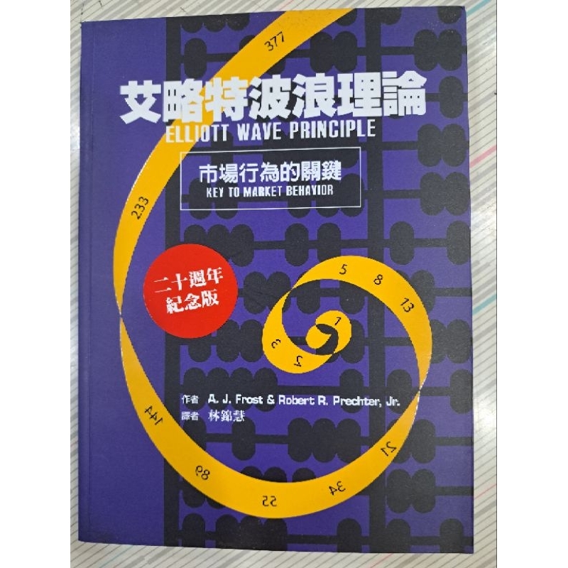 艾略特波浪理論－市場行為的關鍵/書況如圖，無破損有畫記