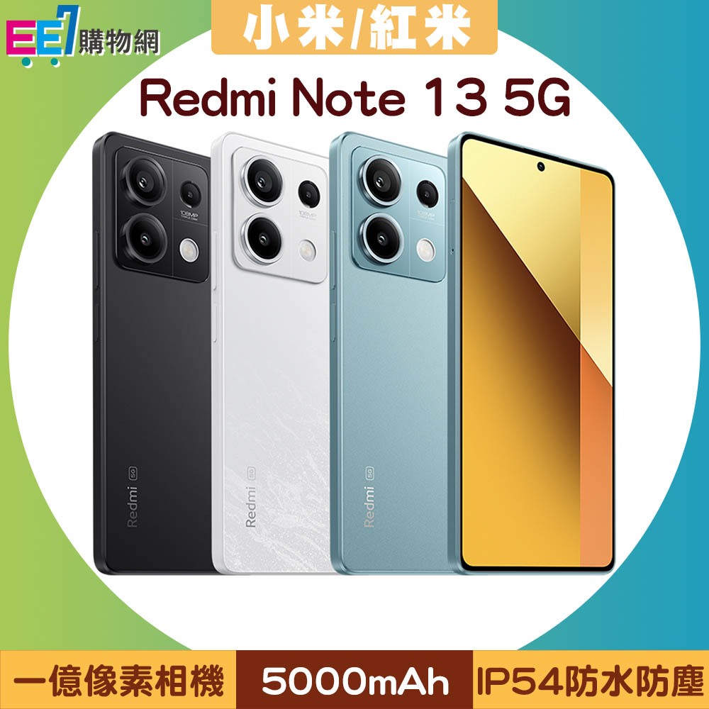 小米/紅米 Redmi Note 13 5G (8G/256G) 6.67吋手機(內附旅充+數據線+保護殼)~送加濕器