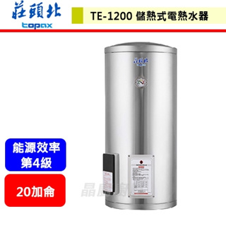 【莊頭北 TE-1200】20加侖 直立儲熱式電熱水器 含基本安裝服務