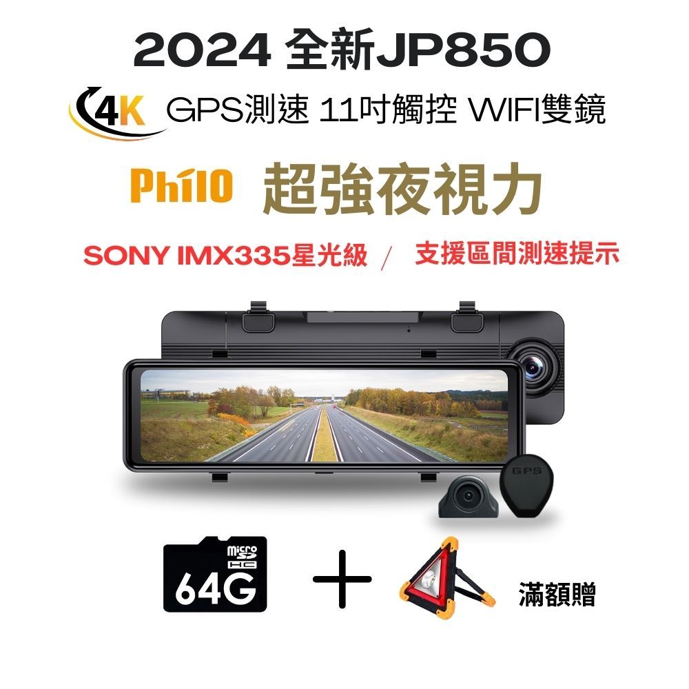 【Philo飛樂 JP850 】支援區間測速 4K GPS測速11吋觸控 WIFI雙鏡頭電子後視鏡_送64G