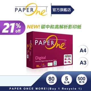 PaperOne影印紙｜Digital【碳中和】高解析影印｜80g（A4/A3）【官方旗艦店】