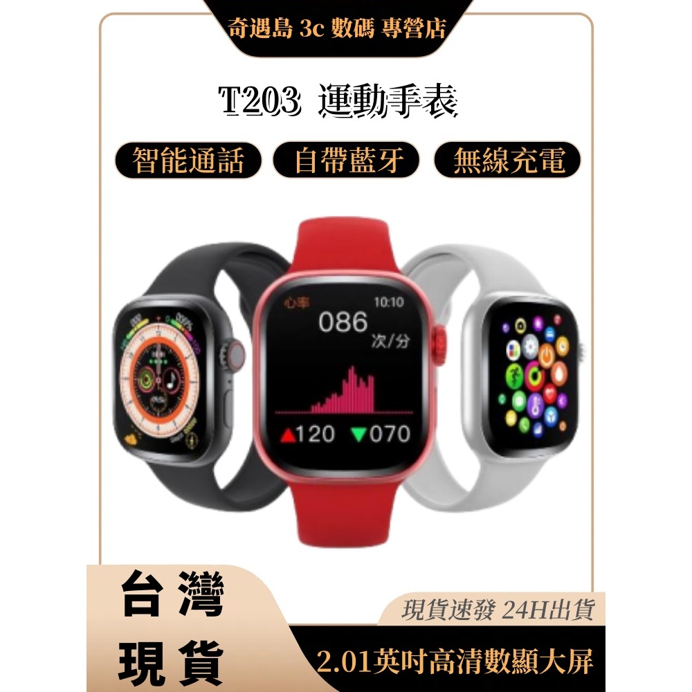 🔥T203智慧手錶🔥 2024新款智慧型手錶 智慧手錶 運動手錶 健康監測 睡眠監測 血壓手錶 藍芽手錶 通話手錶
