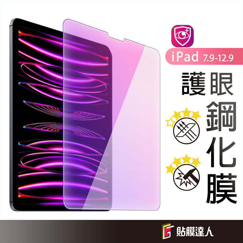 iPad抗藍光玻璃貼 螢幕保護貼適用2023 2021 12.9 Air 5 Pro 9.7 mini 6 8 9 10