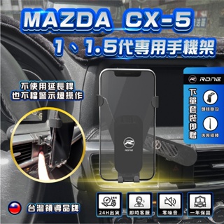 ⚡現貨⚡ CX-5 1代手機架 CX-5 1.5代手機架 CX-5一代手機架 CX-5二代手機架 CX-5手機架 專用