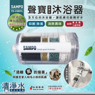 SAMPO 聲寶 沐浴器 晶鑽型(附轉接頭) / 蓮蓬頭過濾器 除氯過濾器 濾心 濾芯 浴室過濾器 💧清淨水精品生活館
