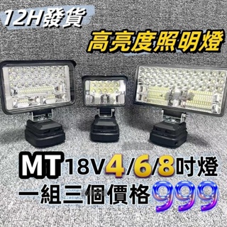 台灣發貨熱銷 通用牧田款 4吋6吋8吋亮度照明燈 18V工作燈LED燈電照明燈 露營燈 應急燈 探照燈 戶外照明燈