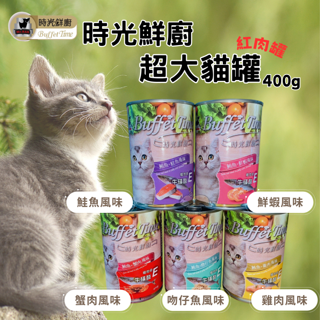 【寵物花園】Mr.Bar時光鮮廚貓罐400g 貓罐 副食罐 紅肉罐 5種口味
