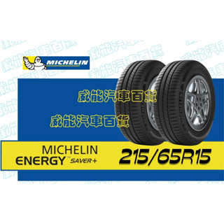 【MICHELIN】米其林輪胎 DIY 215/65R15 95H ENERGY SAVER+ 限量特賣價