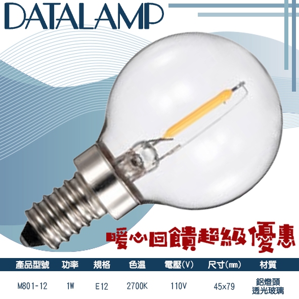 Feast Light🕯️【M801-12】LED-1W仿鎢絲燈泡 E12規格 黃光 鋁燈頭+透光玻璃 單電壓 提升氣氛