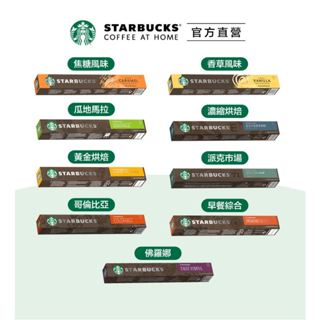 星巴克-單一產區、探索經典咖啡膠囊(單條販售) (適用Nespresso膠囊咖啡機)