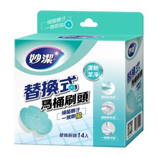 🌟現貨|清潔好幫手 妙潔/替換式馬桶刷(底座1入+刷桿1入+替換刷頭14入)一按即拋 馬桶刷頭補充包14入 便宜/好用