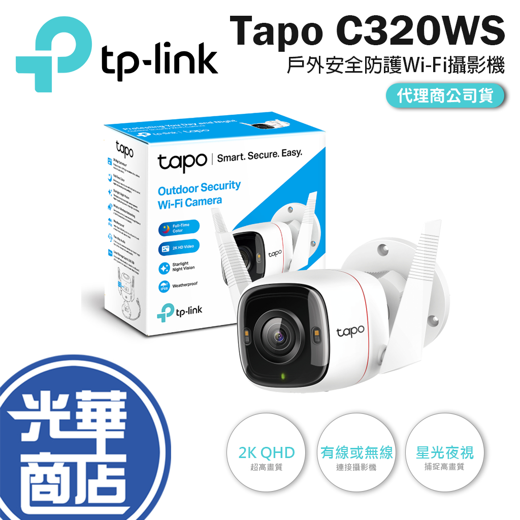 【好運龍來】TP-Link Tapo C320WS 2K 戶外防水防塵 WiFi 無線網路攝影機 監視器 光華商場
