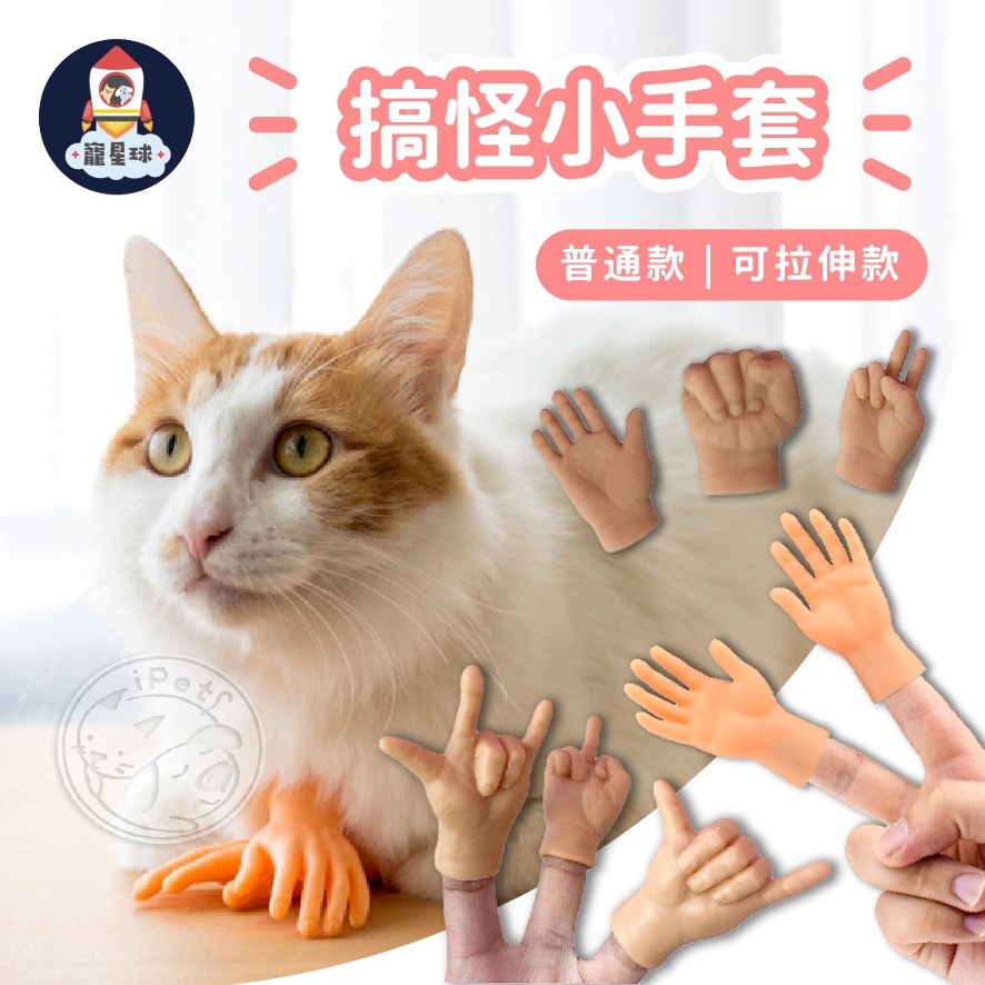 【寵星球】高彈力貓貓手指 搞怪小手套 寵物指套 貓咪剪刀手 逗貓小手 擼貓神器 硅膠手指 擼貓手指 寵物用品 寵物玩具