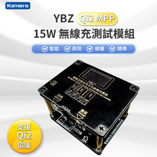 🉐 【台灣出貨】 新款YBZ Qi2 MPP 智能無線充電 全功能測試模組 電壓 電流 充電檢測 測試儀 Qi無線充協議