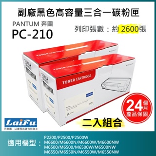 【LAIFU耗材買十送一】PANTUM 奔圖 PC-210 副廠黑色高容量碳粉匣(2.6K)【兩入優惠組】