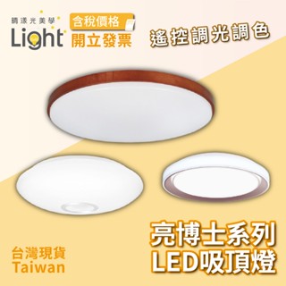 遙控燈 遙控吸頂燈 【 亮博士 】 森活 月曜 星鑽 沐昕 恆宇 LED 60W 臥室燈 房間燈 客廳燈 室內燈 調光