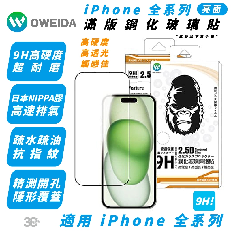 Oweida 亮面 9H 保護貼 螢幕貼 玻璃貼 iPhone 15 14 13 12 Xs Plus Pro Max