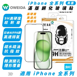 Oweida 亮面 9H 保護貼 螢幕貼 玻璃貼 iPhone 15 14 13 12 Xs Plus Pro Max