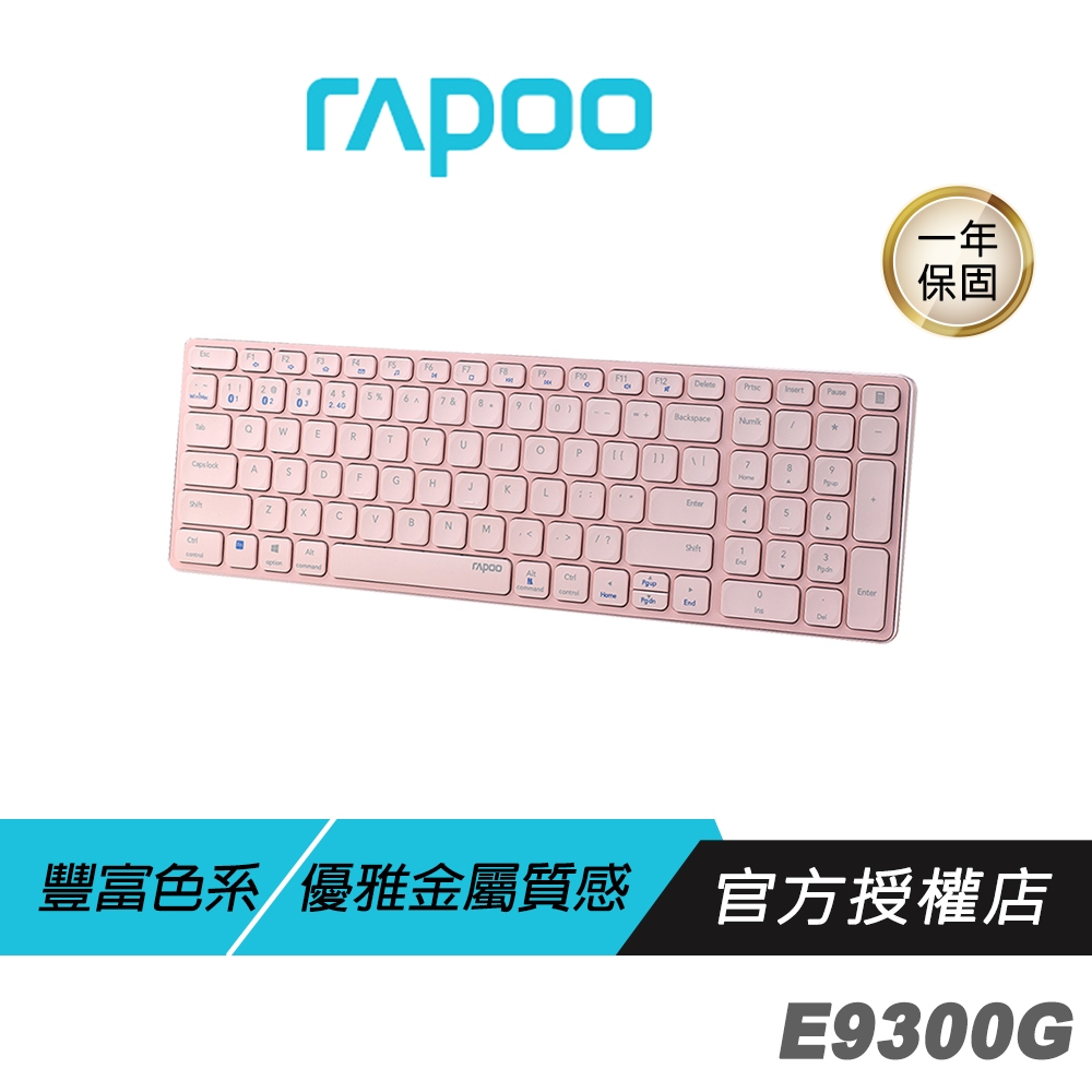 【滿意保證】 RAPOO 雷柏 E9300G 多模無線鍵盤 粉色 藍芽鍵盤 電腦周邊 電腦配件