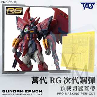 [VM模玩] TAS 沉迷者 預裁切遮蓋 次代鋼彈 萬代 RG #16 模型噴塗神器 懶人救星 模型工具 筆塗可用
