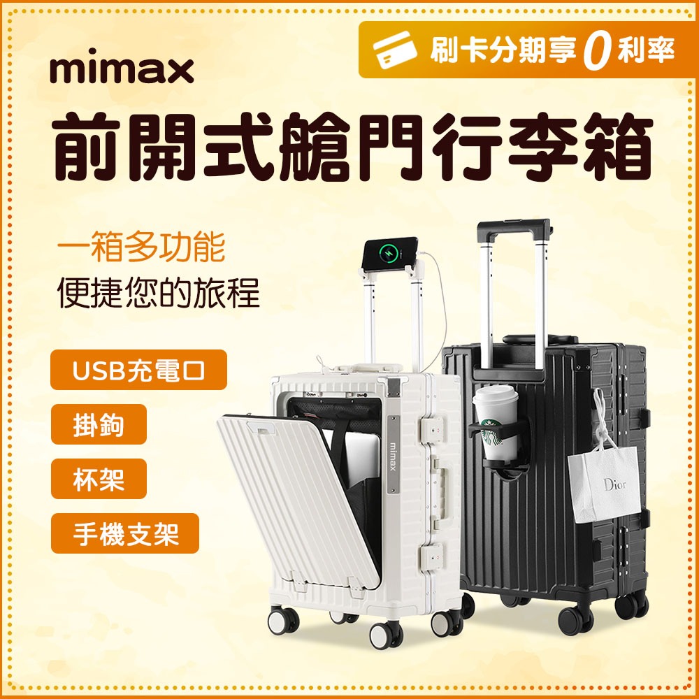 小米有品 mimax 米覓 前開式艙門行李箱 行李箱 側邊杯架 掛勾 手機支架 USB充電接口 旅行箱
