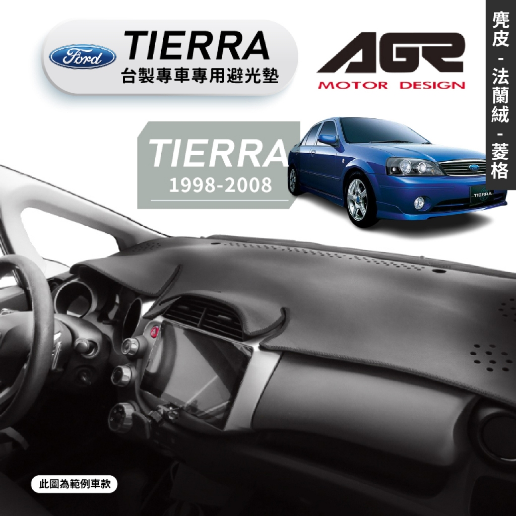 台灣製AGR｜專車專用避光墊｜麂皮/法蘭絨/菱格紋｜FORD TIERRA｜LIFE/LS/RS/ACTIVA｜破盤王