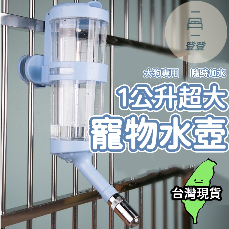 【台灣現貨🔥】1L超大寵物飲水器 大容量滾珠飲水器 貓咪飲水機 寵物飲水器 貓飲水機 寵物水壺 自動飲水機 狗狗喝水