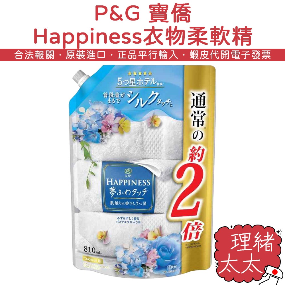 【P&amp;G 寶僑】Happiness 衣物 柔軟精 補充包 810ml【理緒太太】日本原裝 Lenor 清新花香