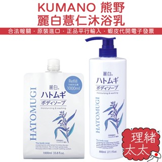 【KUMANO 熊野】麗白薏仁 沐浴乳 800ml【理緒太太】日本原裝 沐浴露 保濕 補充包 熊野油脂