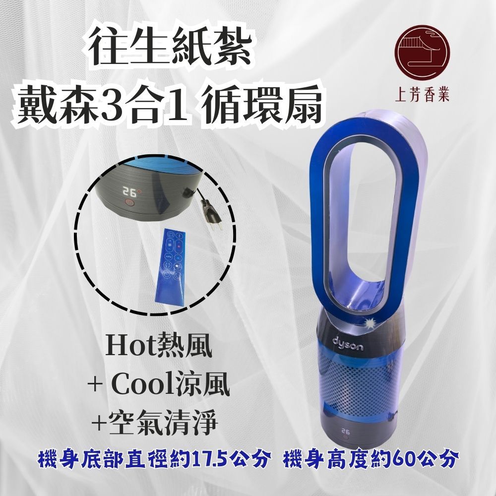 【上芳香業】往生紙紮 dyson 電扇 遙控器 立體風扇 電風扇 往生用品 封條 紙紮家電 紙紮暖器