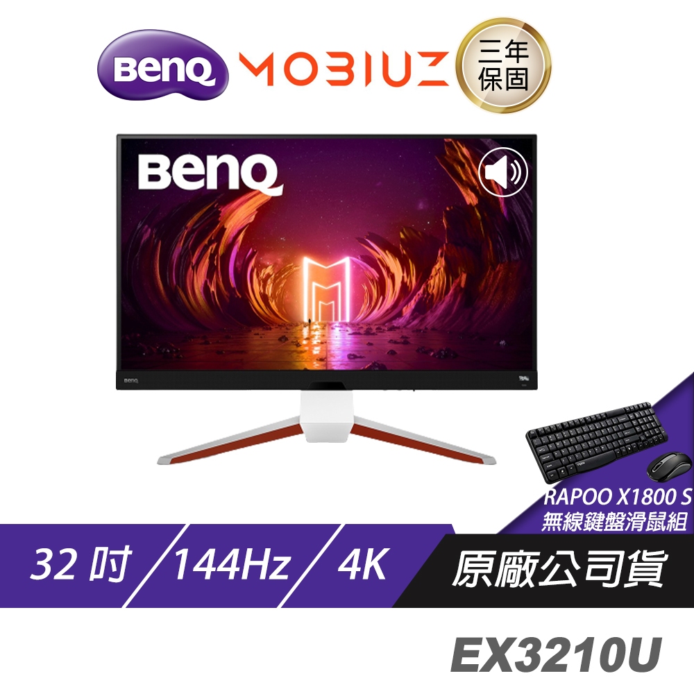BenQ MOBIUZ EX3210U 遊戲螢幕 電腦螢幕 32吋 144Hz HDMI2.1 4K