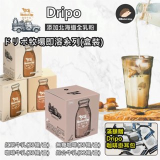 滿盒送咖啡掛耳包【Dripo】《刺蝟精選》ドリポ牧場 紅茶牛乳 日系原味 咖啡牛乳 無加糖 即溶咖啡 巧克力可可