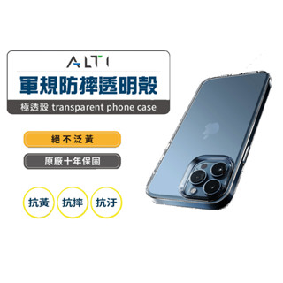 ALTI 極透殼 iPhone15手機殼 10年不變黃保護殼 軍規防摔透明殼 i15 i14 i13 i12 Pro